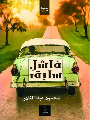 cover image of فاشل سابق